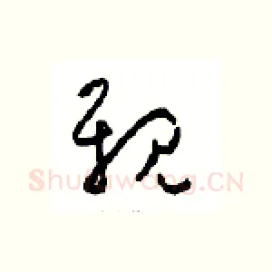 親