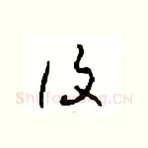 覆