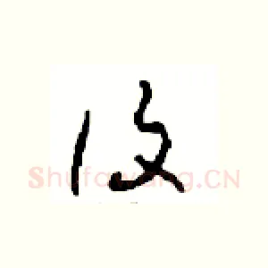 覆