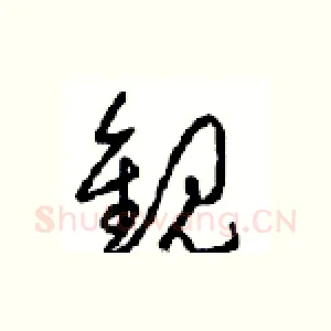 觀