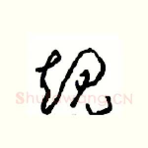规