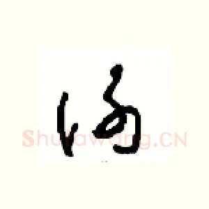 谢