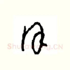 谨
