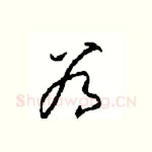 谷