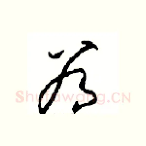 谷