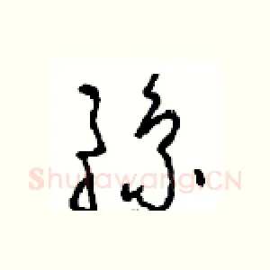 豫