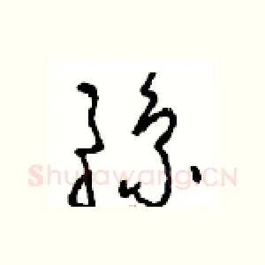 豫