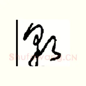 貌