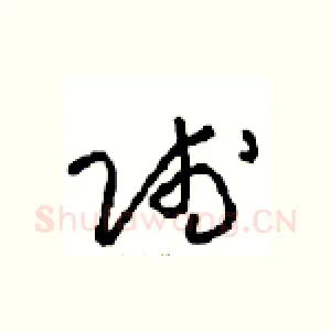 賤
