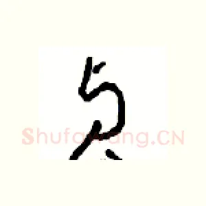 贞