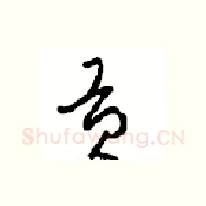 贡