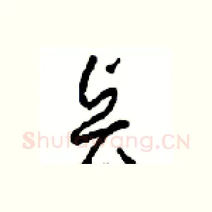 贤