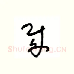 贼