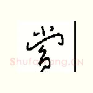 赏
