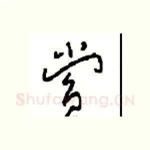 赏