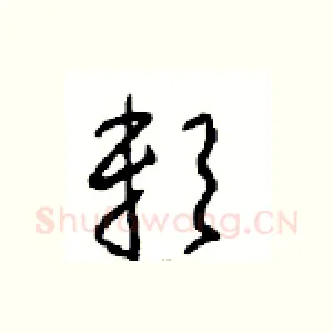 赖