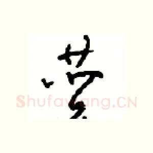 赞