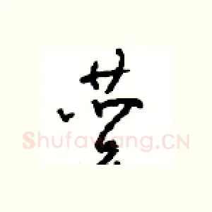 赞