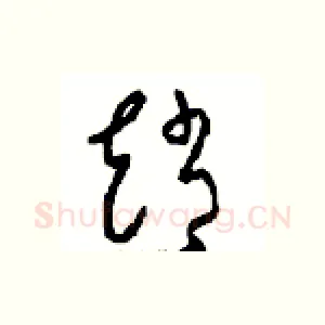 趙