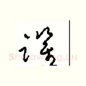 跃