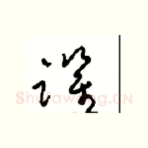 跃