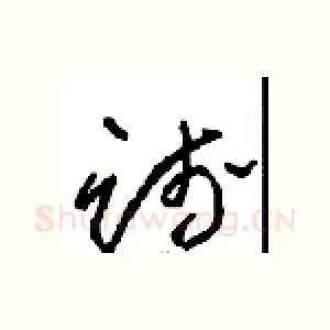 践