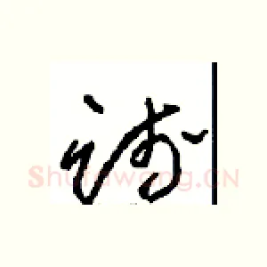践