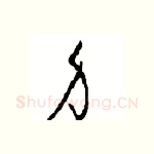 身
