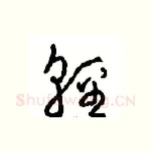 輕