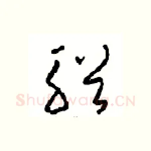 輶