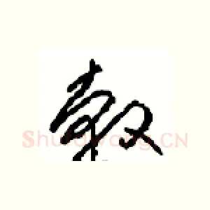 轂