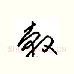 轂