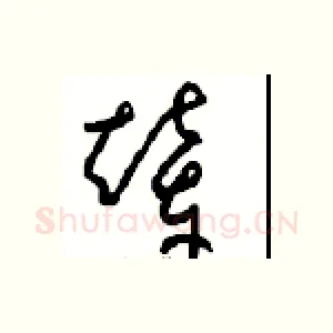 辇