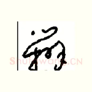 辨