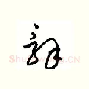 辭