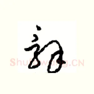 辭