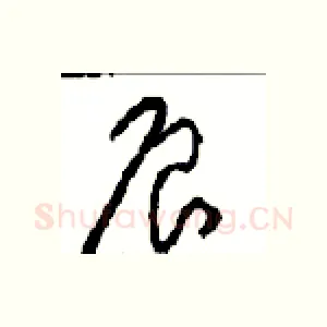 辰
