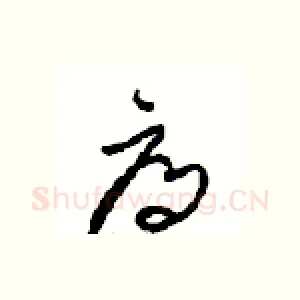 辱