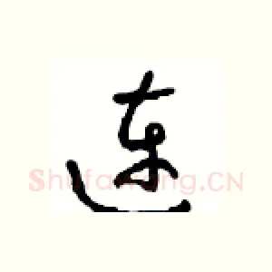 连