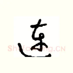 连