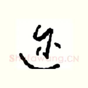 迩