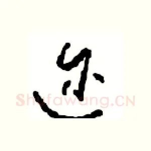 迩