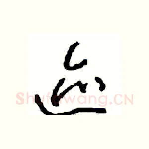 迹