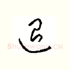 退
