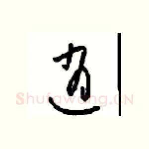 逍