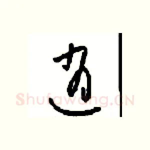 逍
