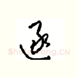 逐