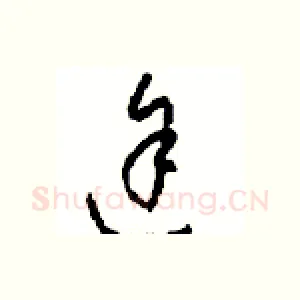 途
