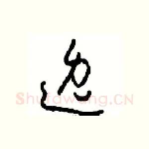 逸