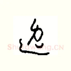 逸